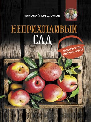 cover image of Неприхотливый сад
